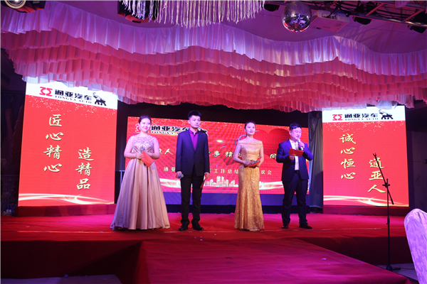 通亞汽車-2018總結(jié)表彰大會(huì)暨新春聯(lián)歡會(huì)