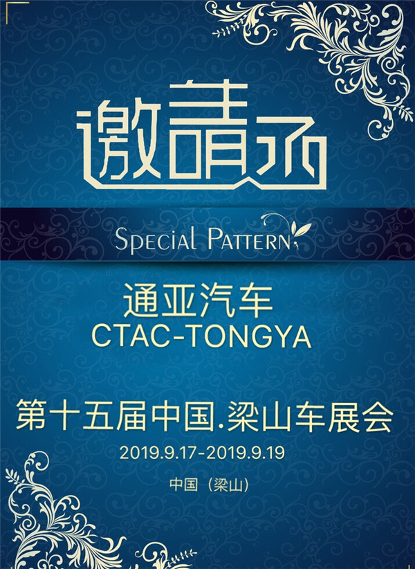 第十五屆中國(guó)專(zhuān)用汽車(chē)（梁山）展覽會(huì)誠(chéng)邀您的到來(lái)